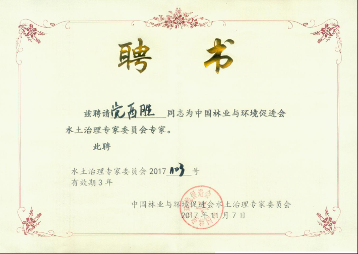 中國林業(yè)與環(huán)境促進(jìn)會(huì)水土治理專家委員聘書